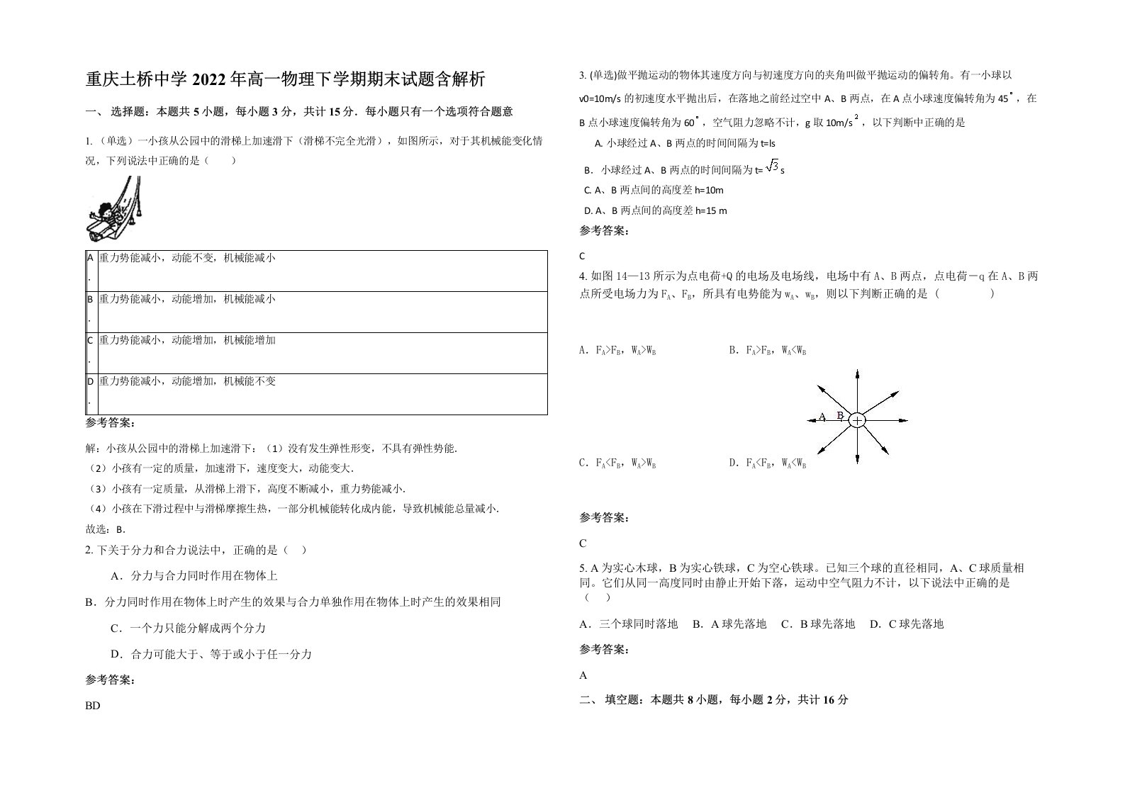 重庆土桥中学2022年高一物理下学期期末试题含解析