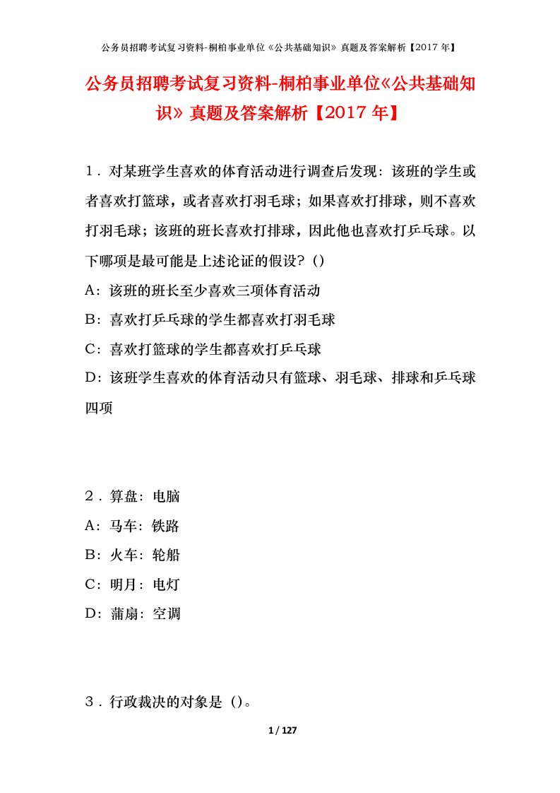 公务员招聘考试复习资料-桐柏事业单位公共基础知识真题及答案解析2017年