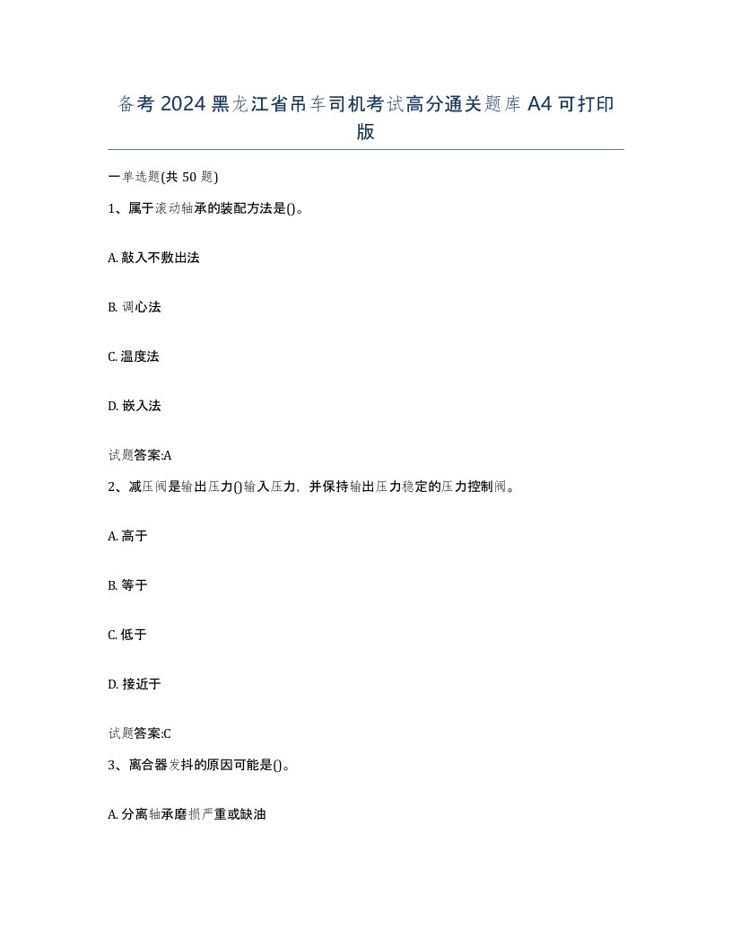 备考2024黑龙江省吊车司机考试高分通关题库A4可打印版