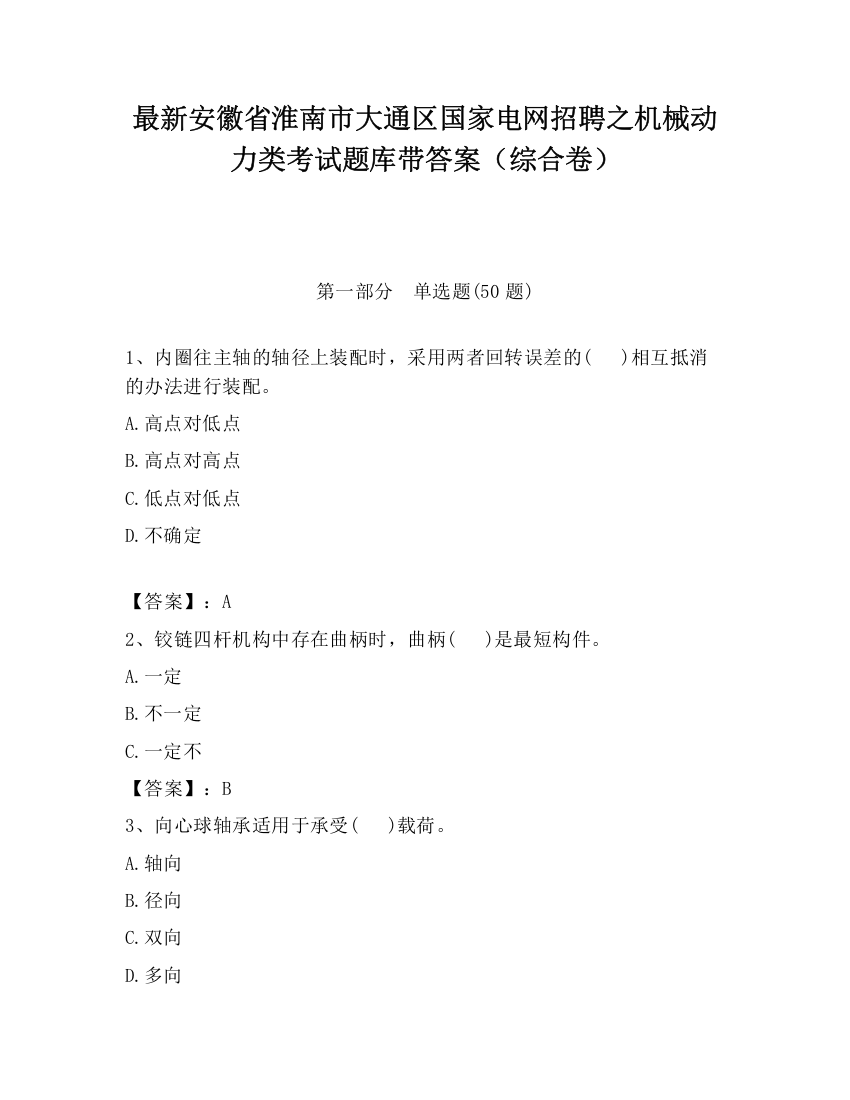 最新安徽省淮南市大通区国家电网招聘之机械动力类考试题库带答案（综合卷）