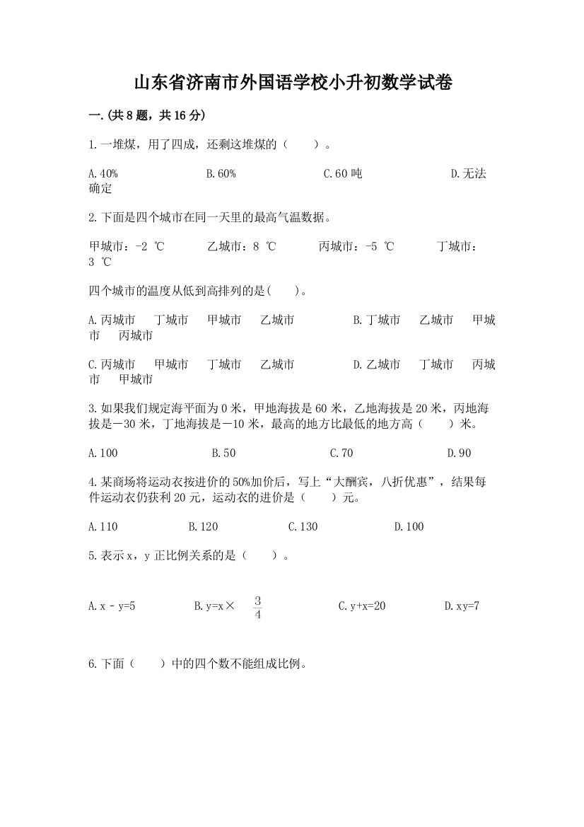 山东省济南市外国语学校小升初数学试卷及答案一套