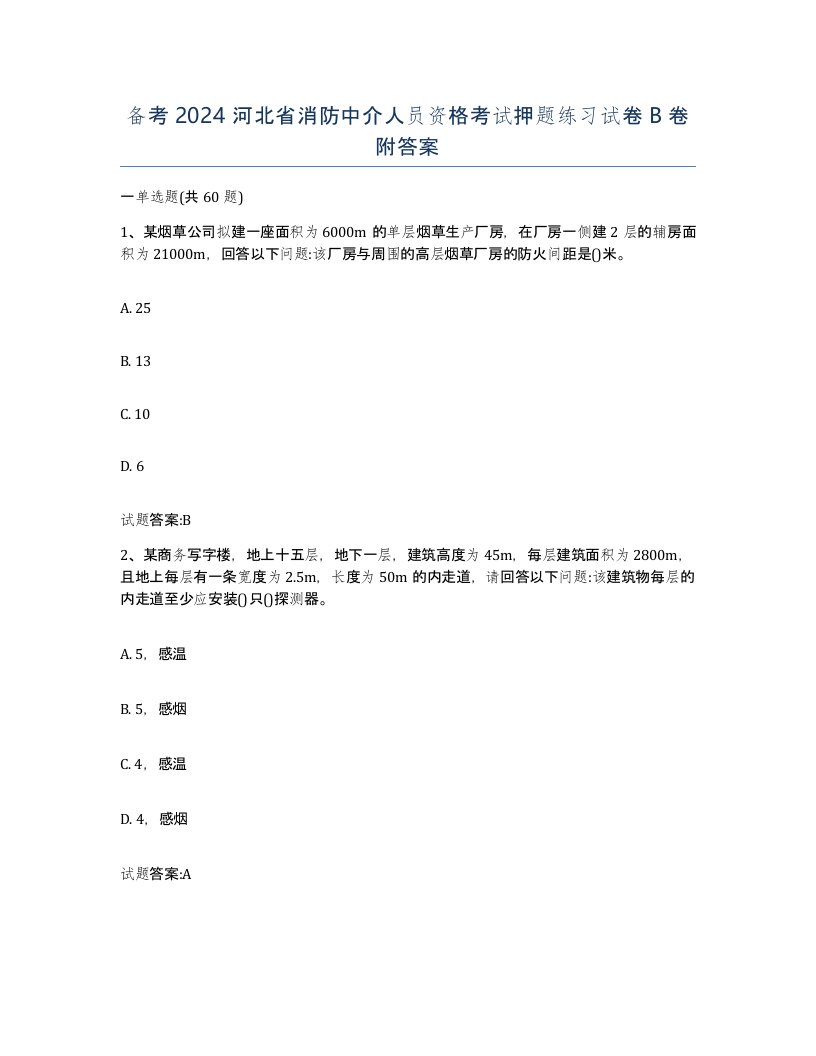 备考2024河北省消防中介人员资格考试押题练习试卷B卷附答案