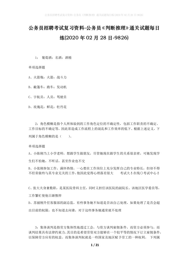 公务员招聘考试复习资料-公务员判断推理通关试题每日练2020年02月28日-9826