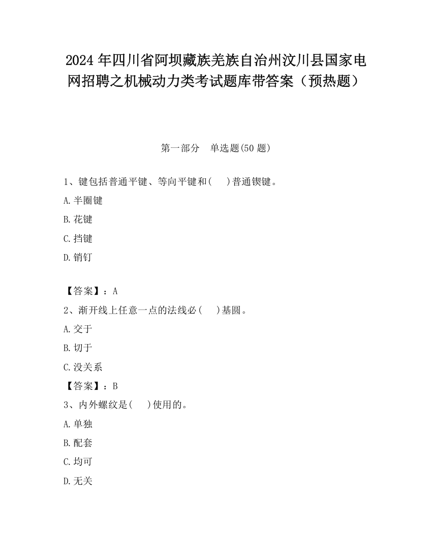 2024年四川省阿坝藏族羌族自治州汶川县国家电网招聘之机械动力类考试题库带答案（预热题）