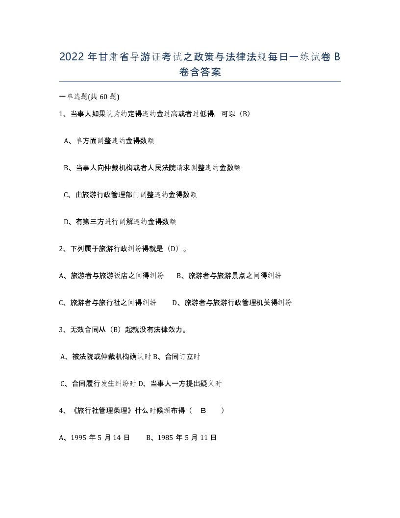 2022年甘肃省导游证考试之政策与法律法规每日一练试卷B卷含答案