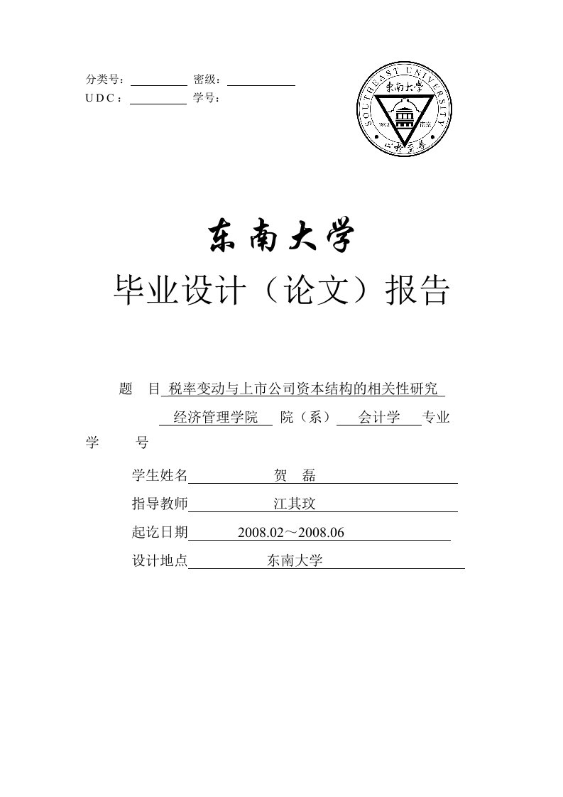 税率变动与上市公司资本结构的相关性研究毕业