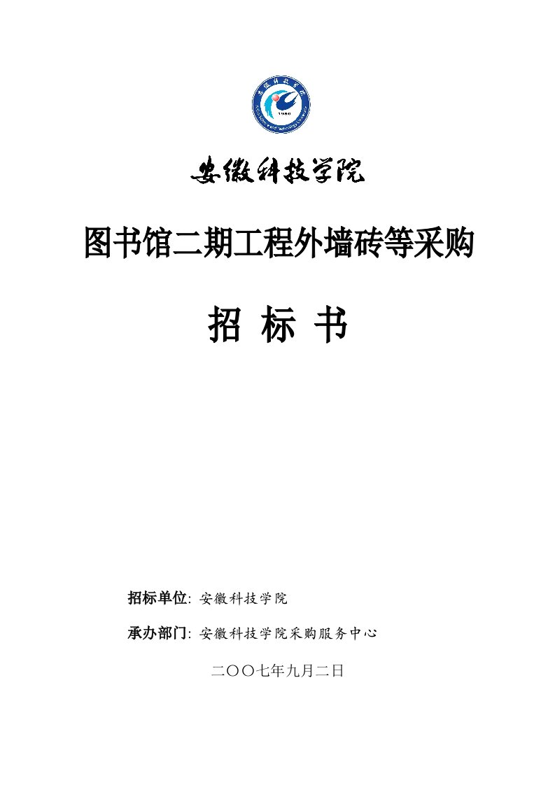 招标投标-图书馆二期工程外墙砖等采购招标书欢迎访问安徽科技学院主