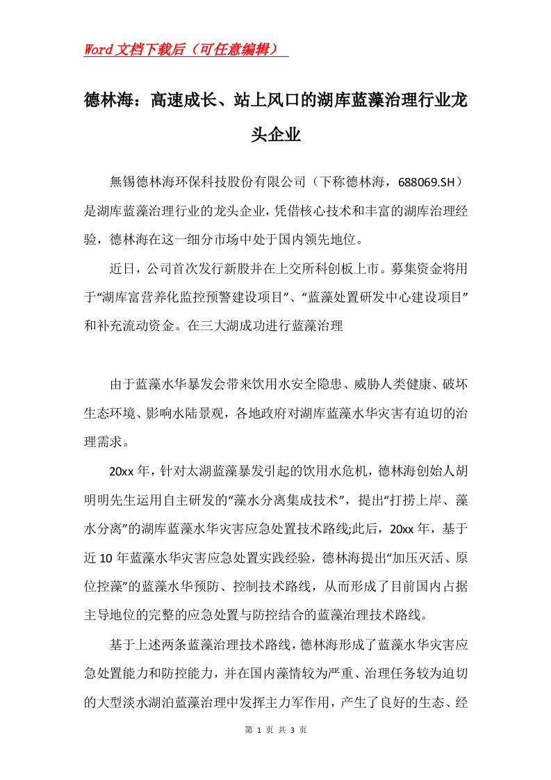 德林海高速成长站上风口的湖库蓝藻治理行业龙头企业