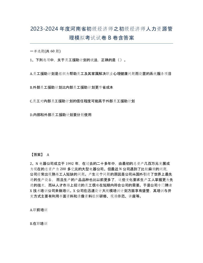 2023-2024年度河南省初级经济师之初级经济师人力资源管理模拟考试试卷B卷含答案