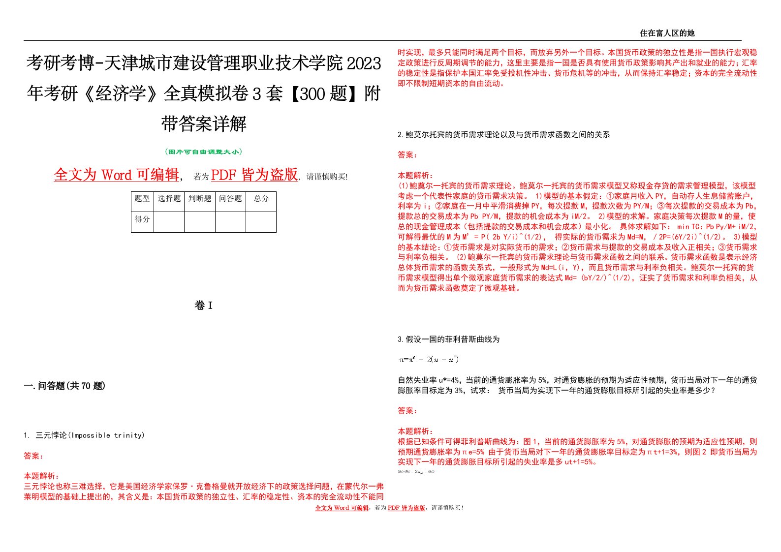 考研考博-天津城市建设管理职业技术学院2023年考研《经济学》全真模拟卷3套【300题】附带答案详解V1.0