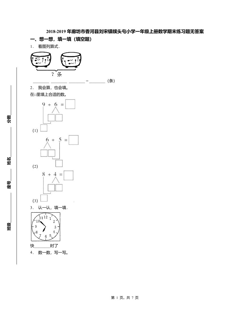 2018-2019年廊坊市香河县刘宋镇幞头屯小学一年级上册数学期末练习题无答案