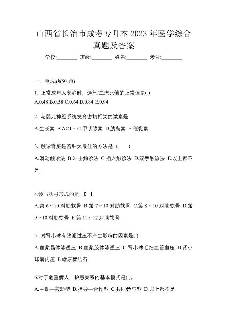 山西省长治市成考专升本2023年医学综合真题及答案