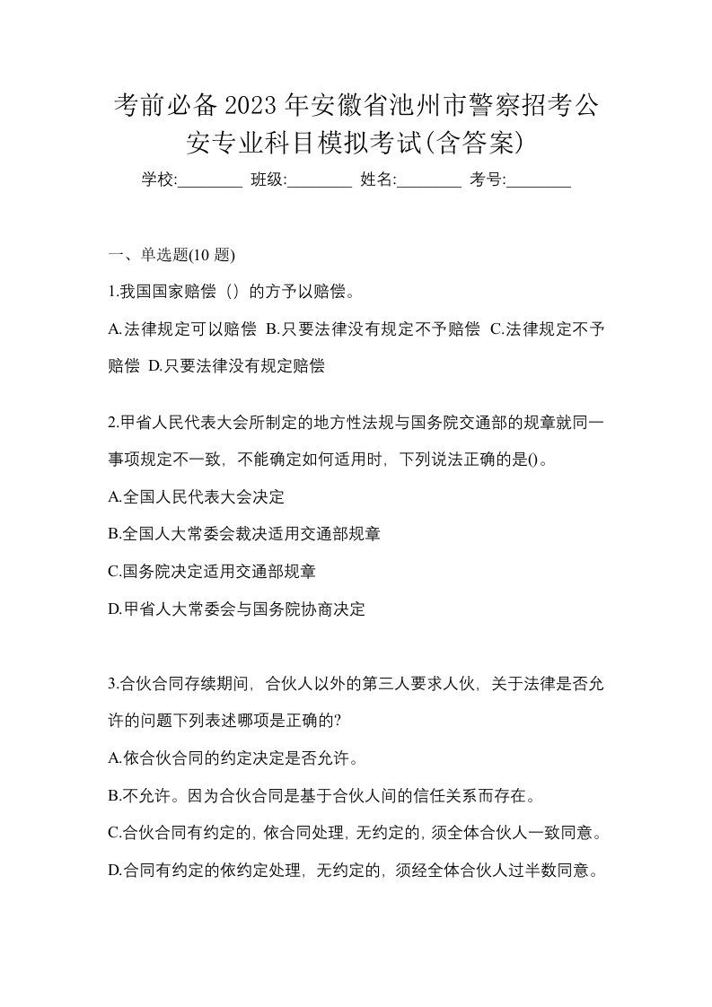 考前必备2023年安徽省池州市警察招考公安专业科目模拟考试含答案