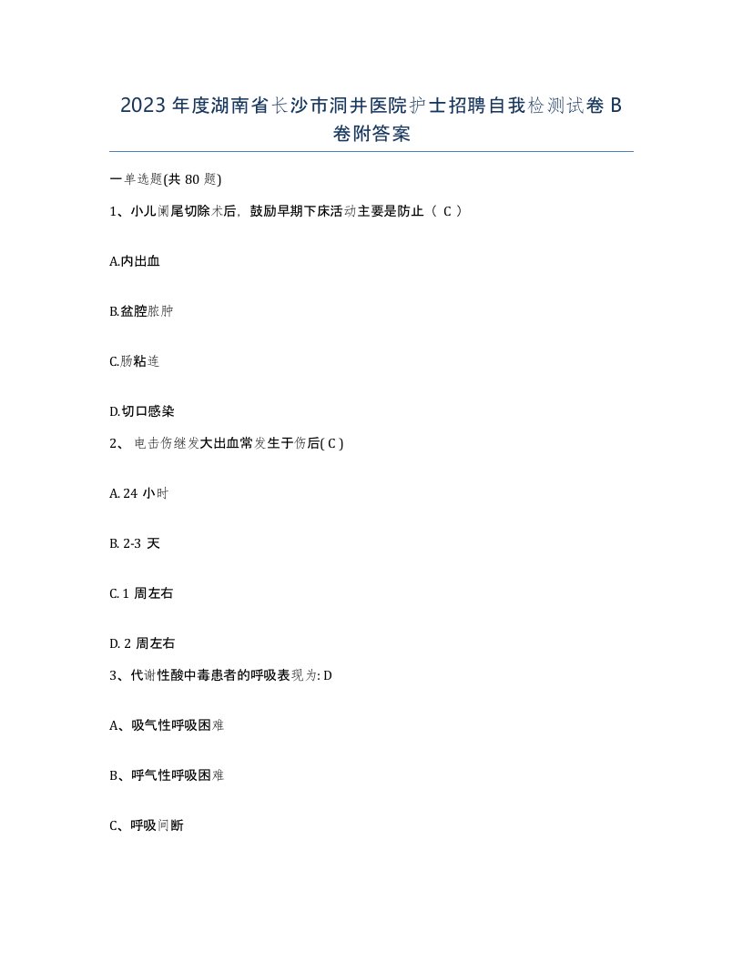 2023年度湖南省长沙市洞井医院护士招聘自我检测试卷B卷附答案