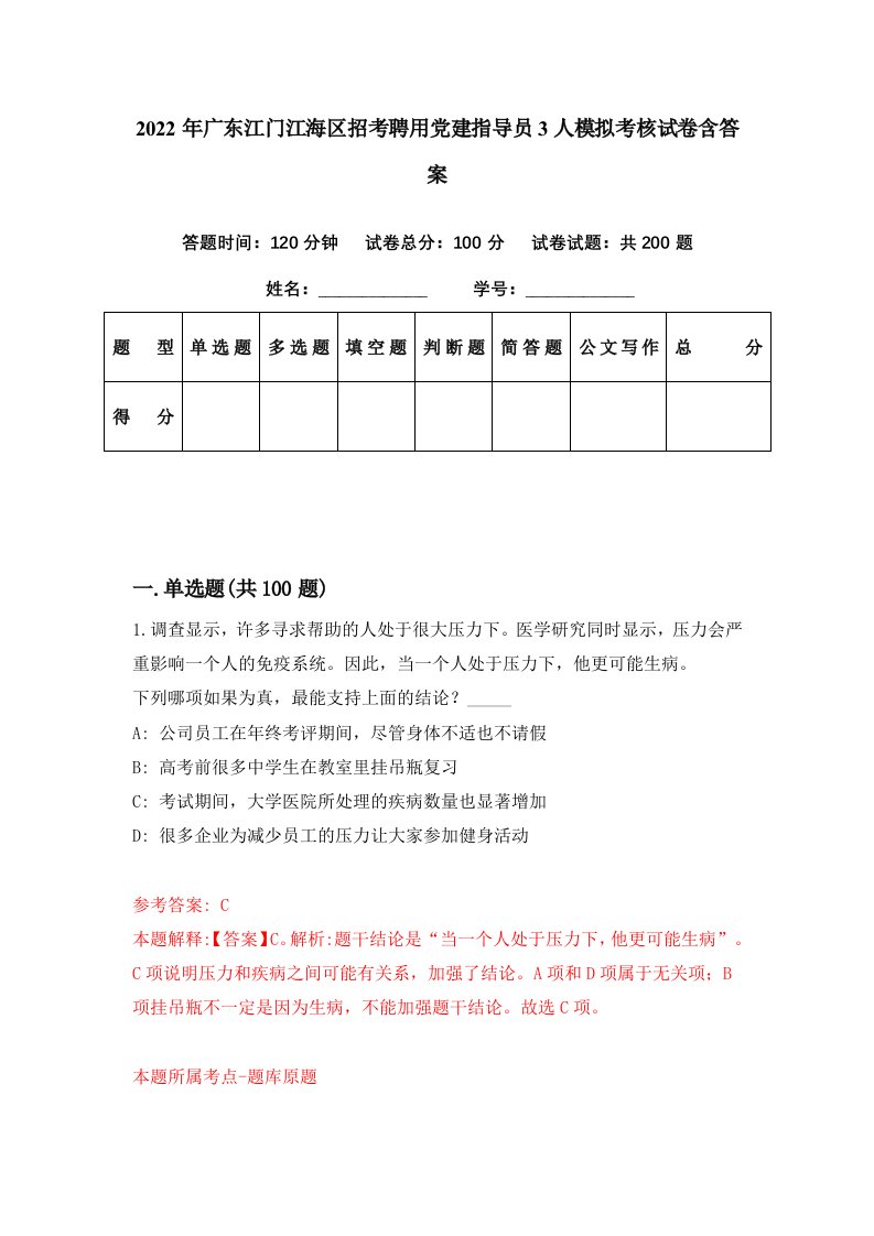 2022年广东江门江海区招考聘用党建指导员3人模拟考核试卷含答案6