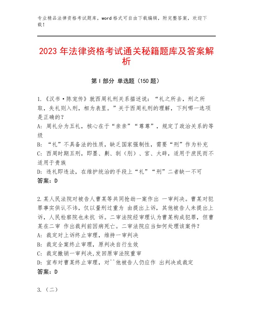 2023年法律资格考试王牌题库带答案（能力提升）