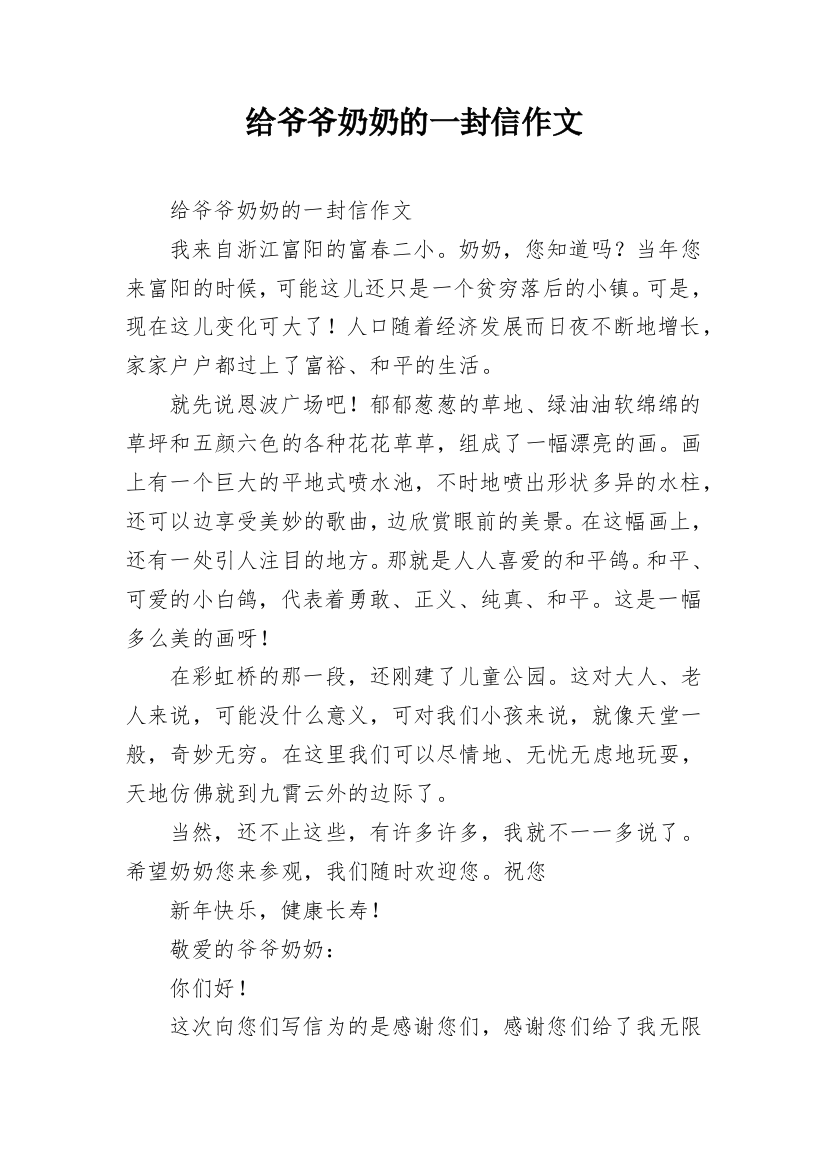 给爷爷奶奶的一封信作文