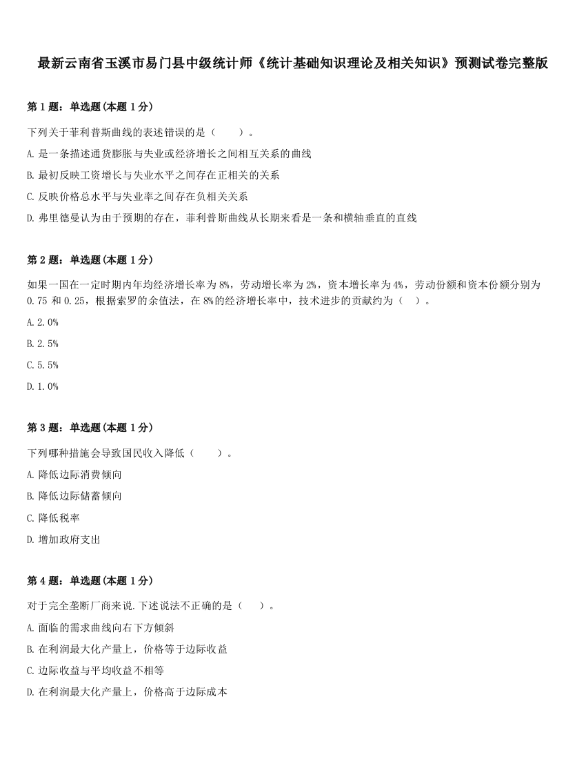 最新云南省玉溪市易门县中级统计师《统计基础知识理论及相关知识》预测试卷完整版