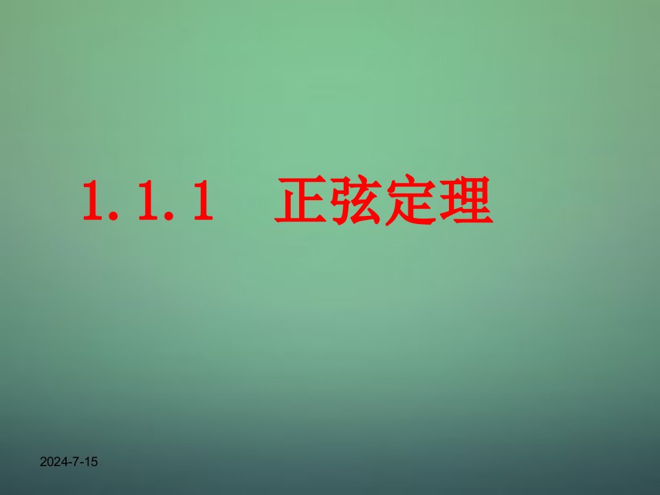 2015高中数学1.1.1正弦定理课件2新人教A版必修5