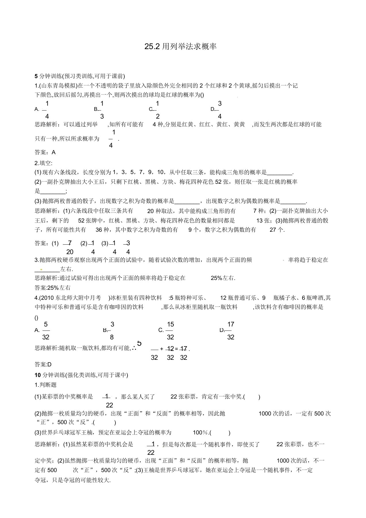 九年级数学上册252用列举法求概率同步训练习题(含)