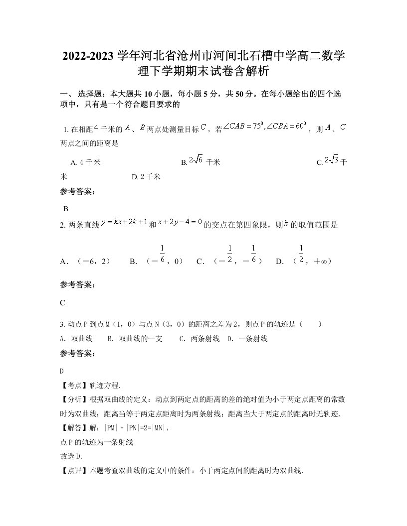 2022-2023学年河北省沧州市河间北石槽中学高二数学理下学期期末试卷含解析