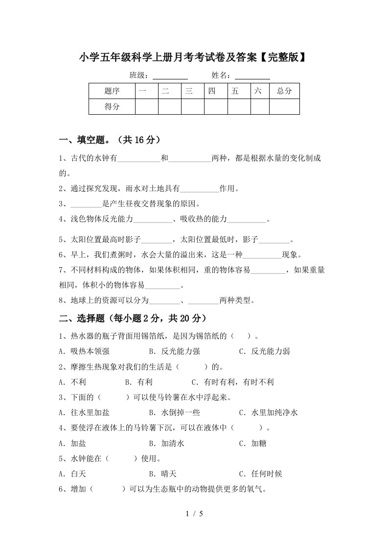 小学五年级科学上册月考考试卷及答案完整版