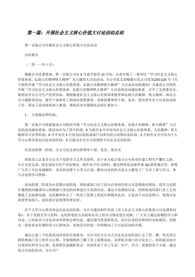 开展社会主义核心价值大讨论活动总结[修改版]