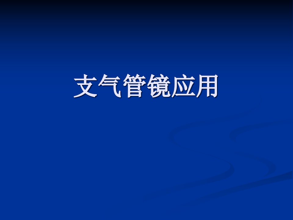 最新支气管镜