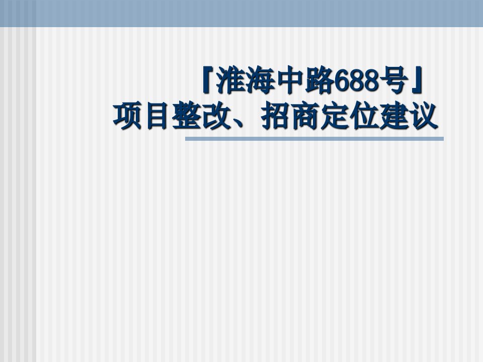 上海淮海路668号商业地产项目整改招商定位建议59PPT-23M