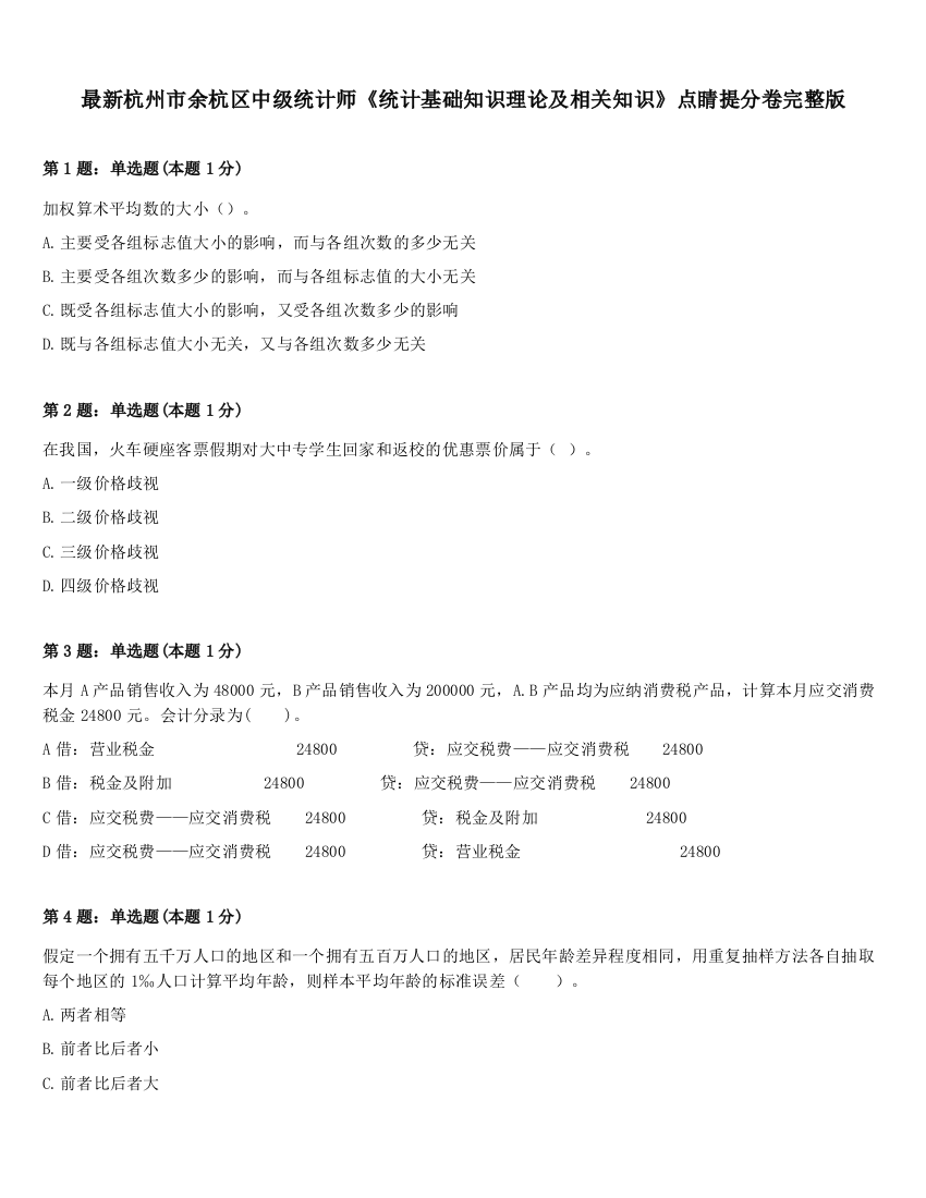 最新杭州市余杭区中级统计师《统计基础知识理论及相关知识》点睛提分卷完整版