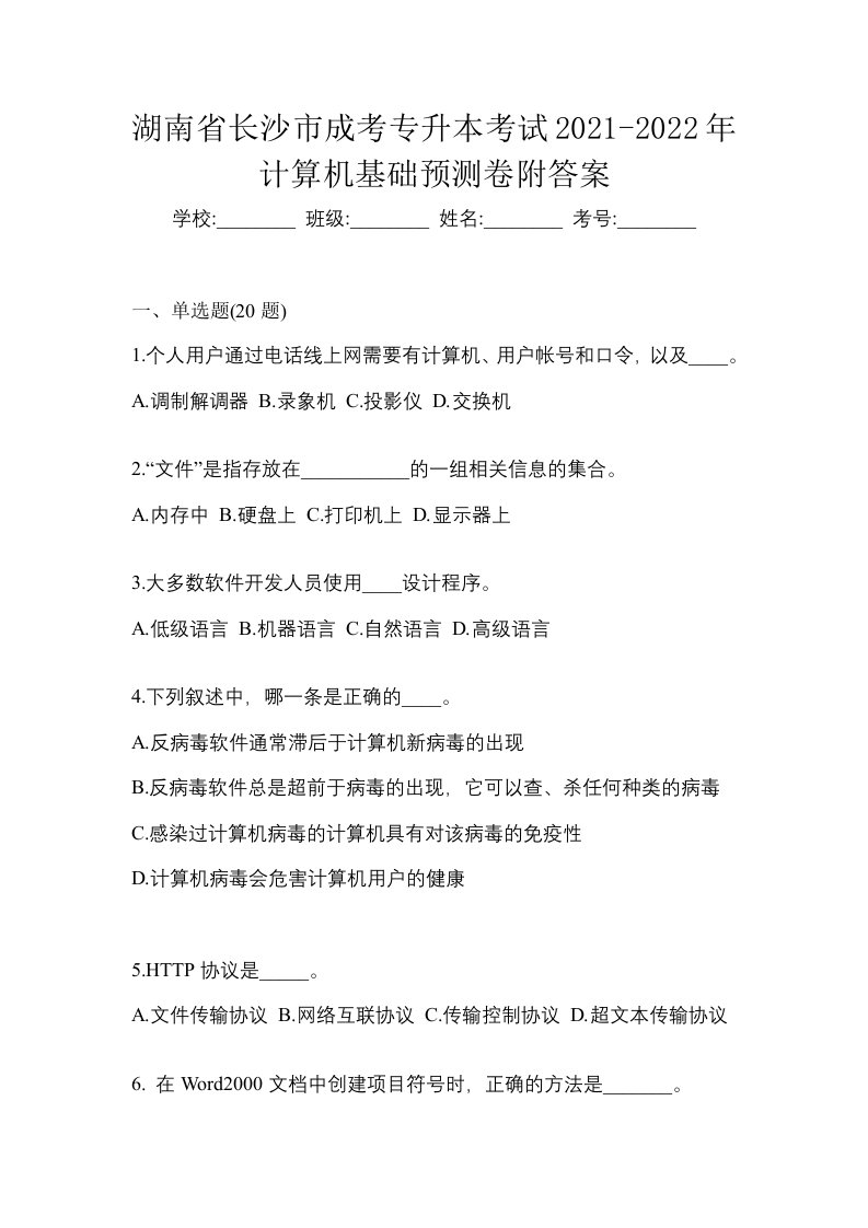 湖南省长沙市成考专升本考试2021-2022年计算机基础预测卷附答案