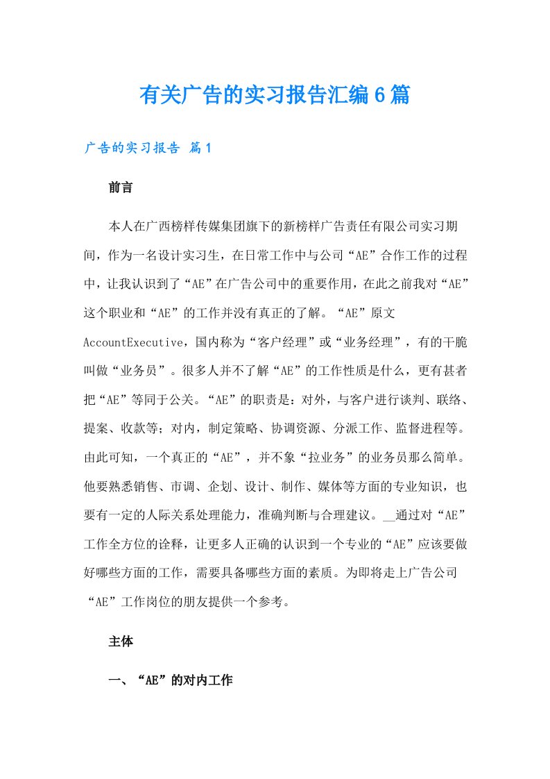 有关广告的实习报告汇编6篇