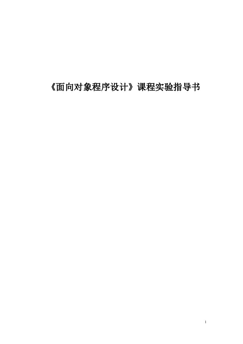 《面向对象程序设计》实验指导书学习指导