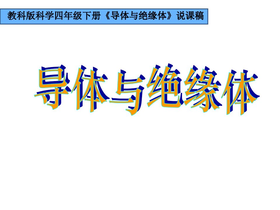 教科版小学科学四年级下册《导体与绝缘体》说课课件