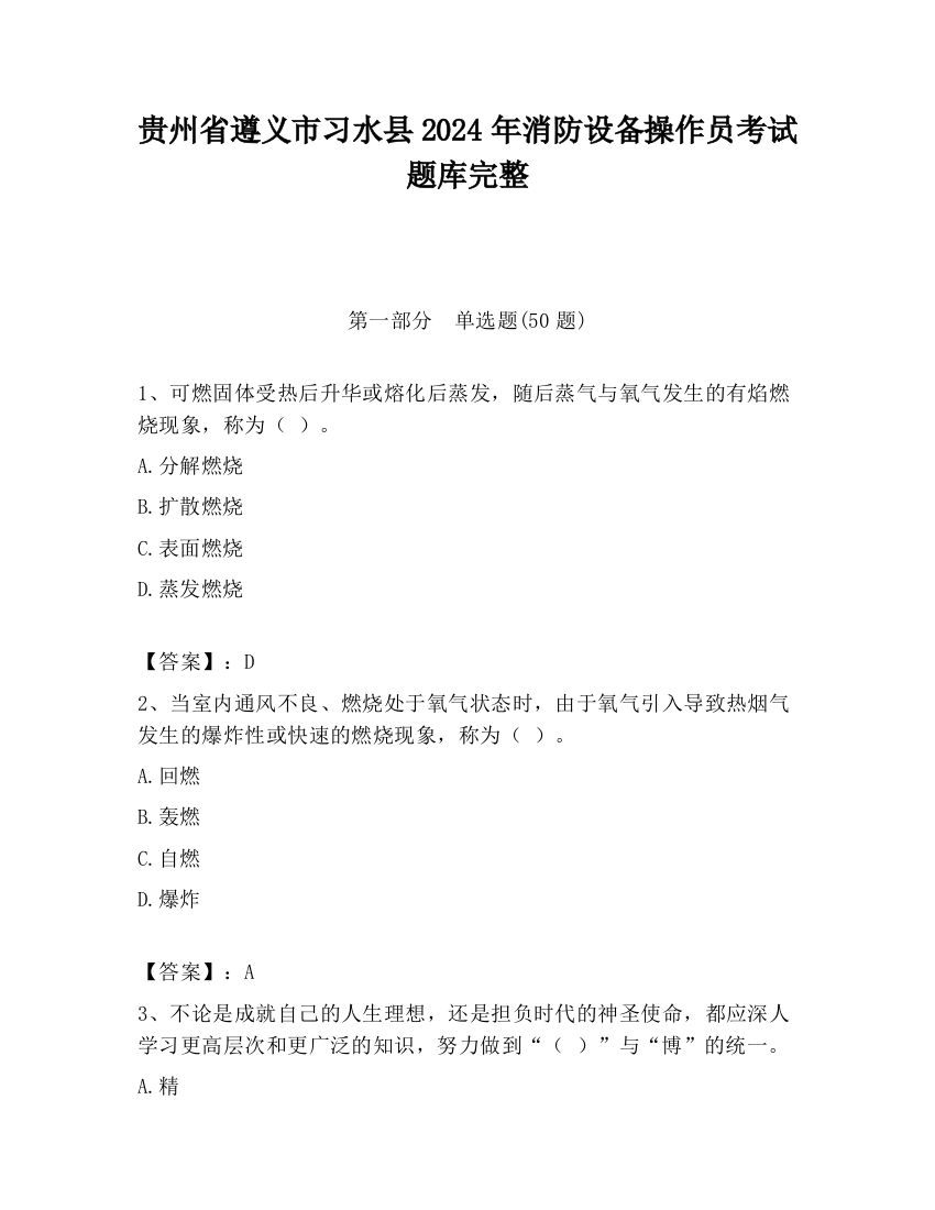 贵州省遵义市习水县2024年消防设备操作员考试题库完整