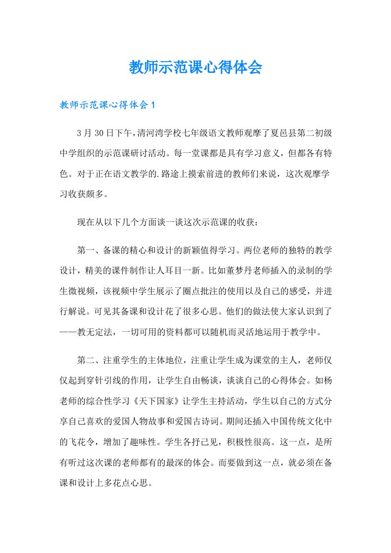 教师示范课心得体会