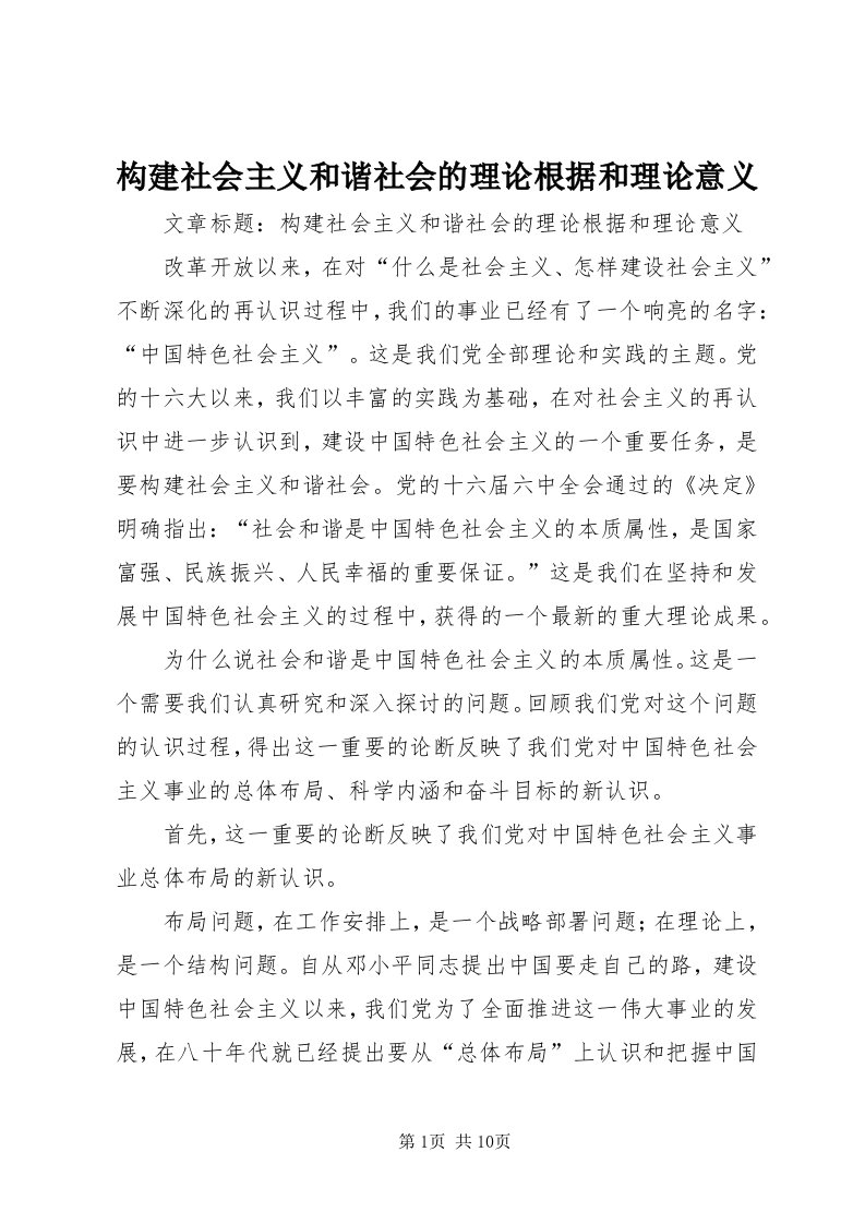 构建社会主义和谐社会的理论根据和理论意义