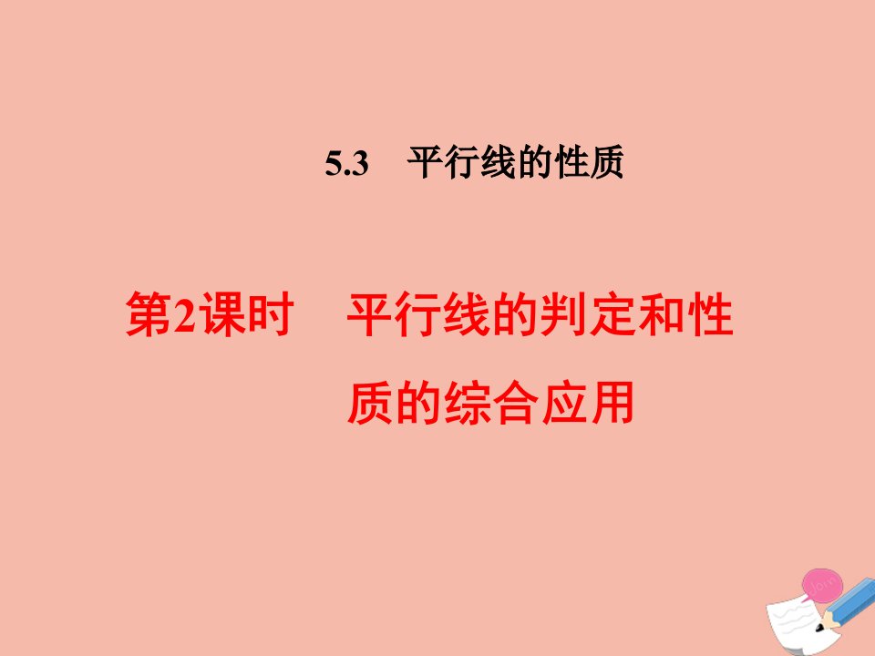 七年级数学下册第五章相交线与平行线5.3平行线的性质5.3.2平行线的判定和性质的综合应用课件新版新人教版