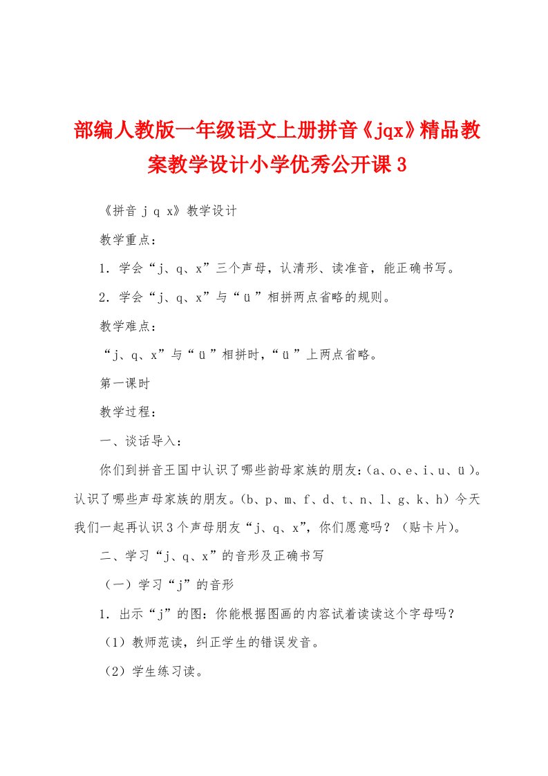 部编人教版一年级语文上册拼音《jqx》精品教案教学设计小学优秀公开课3