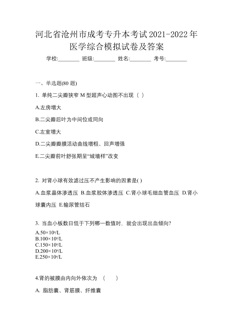 河北省沧州市成考专升本考试2021-2022年医学综合模拟试卷及答案