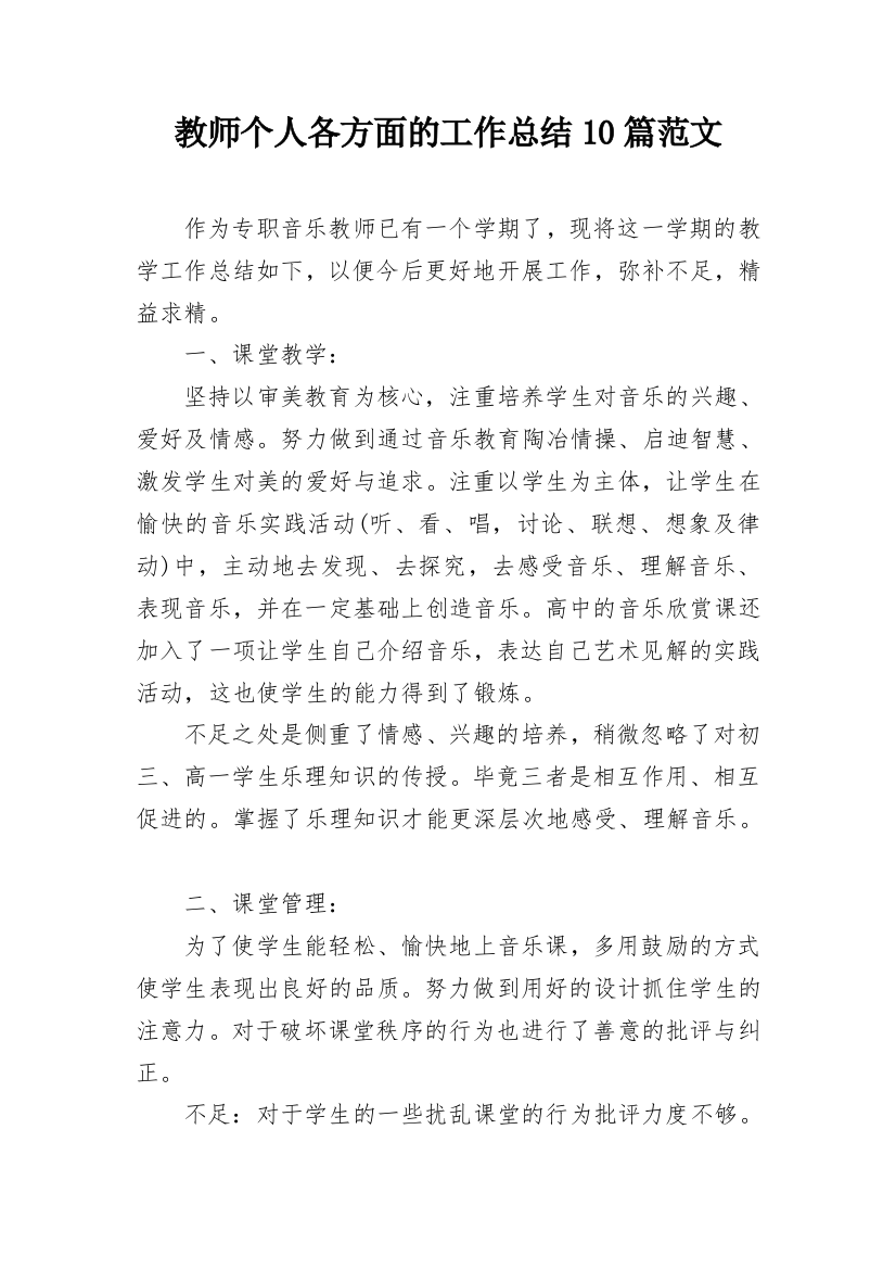 教师个人各方面的工作总结10篇范文_1