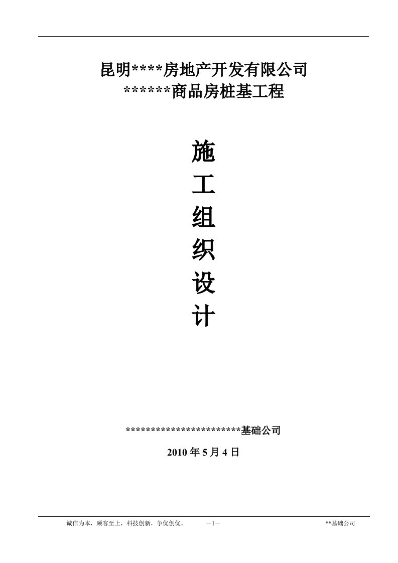 精选某房地产项目静压桩施工组织设计