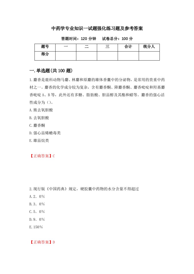 中药学专业知识一试题强化练习题及参考答案22