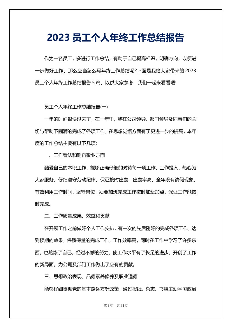 2023员工个人年终工作总结报告