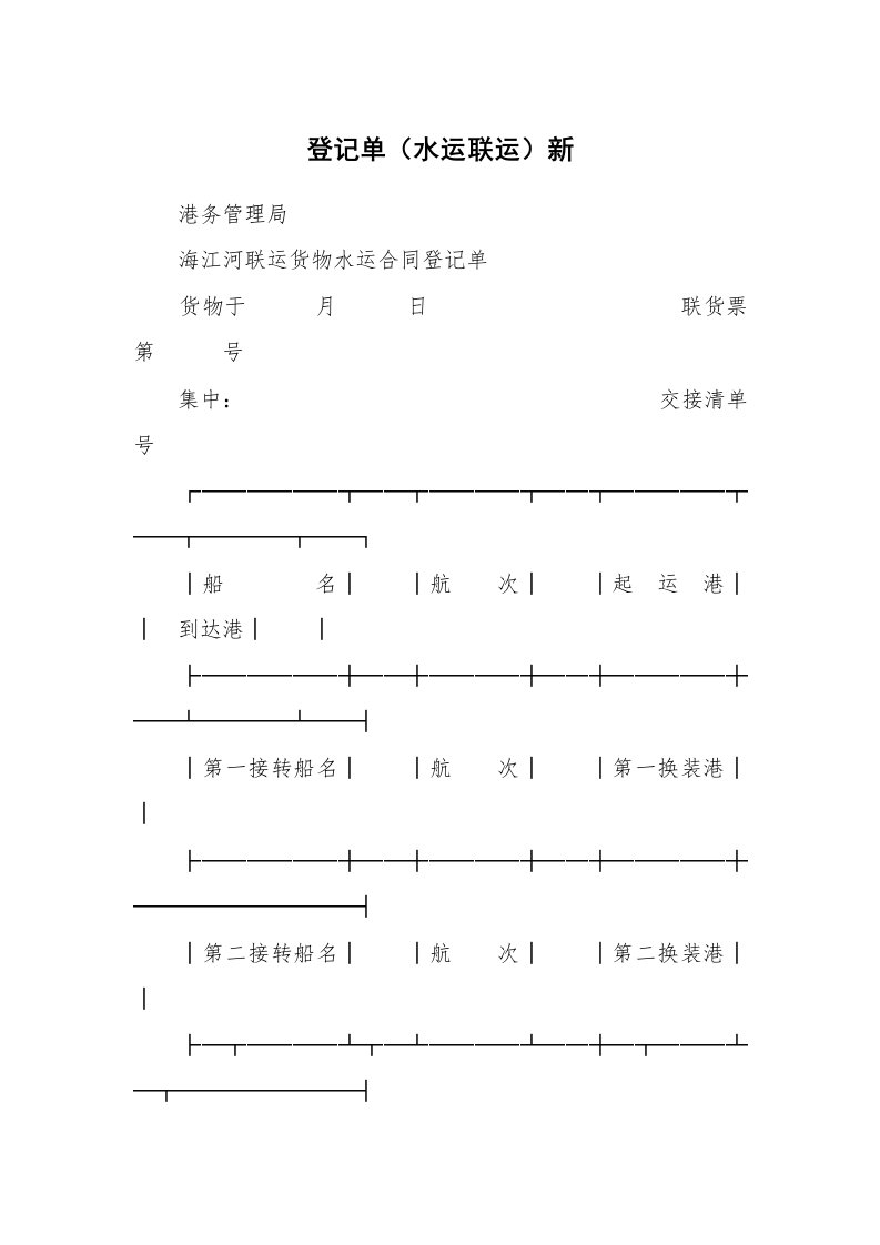 登记单（水运联运）新