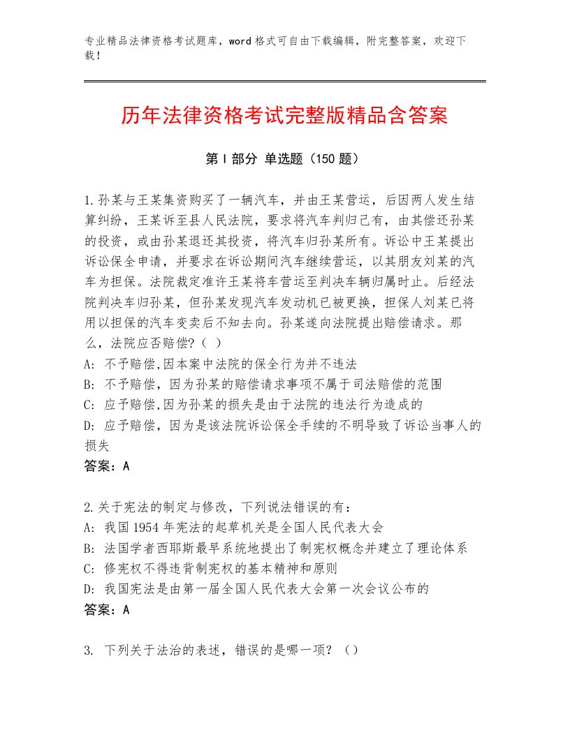 最新法律资格考试优选题库含答案（基础题）