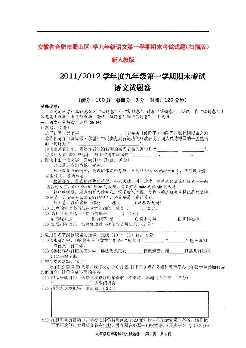 安徽省合肥市蜀山区学九级语文第一学期期末考试试题（扫描版）