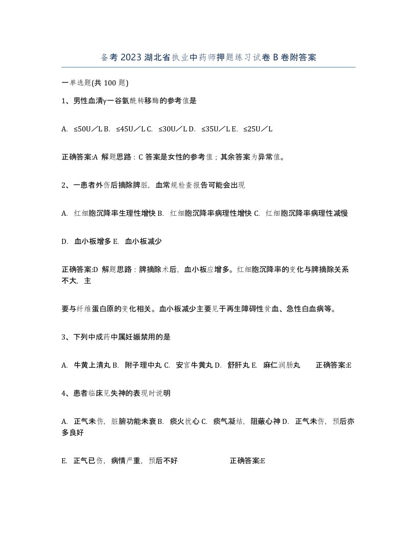 备考2023湖北省执业中药师押题练习试卷B卷附答案