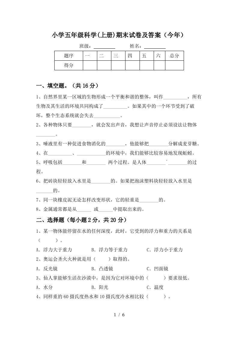 小学五年级科学上册期末试卷及答案今年