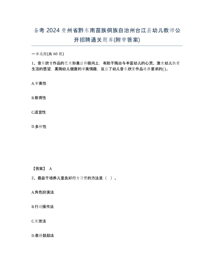 备考2024贵州省黔东南苗族侗族自治州台江县幼儿教师公开招聘通关题库附带答案